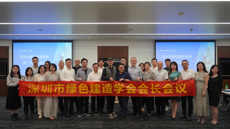 深圳市綠色建造學會第二次會長會議在騰訊濱海大廈成功舉辦