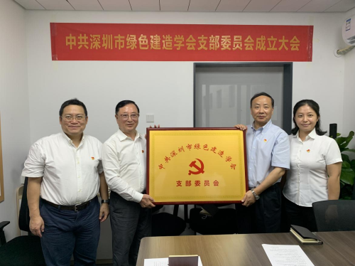 深圳市綠色建造學會黨支部正式成立