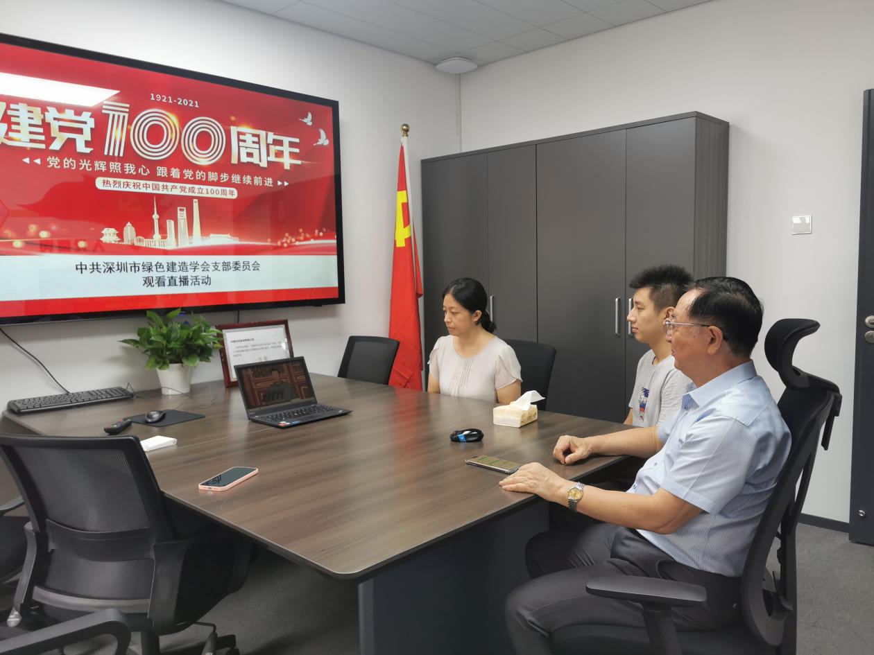深圳市綠色建造學會黨支部及秘書處集體觀看“慶祝中國共產黨成立100周年大會”實況直播
