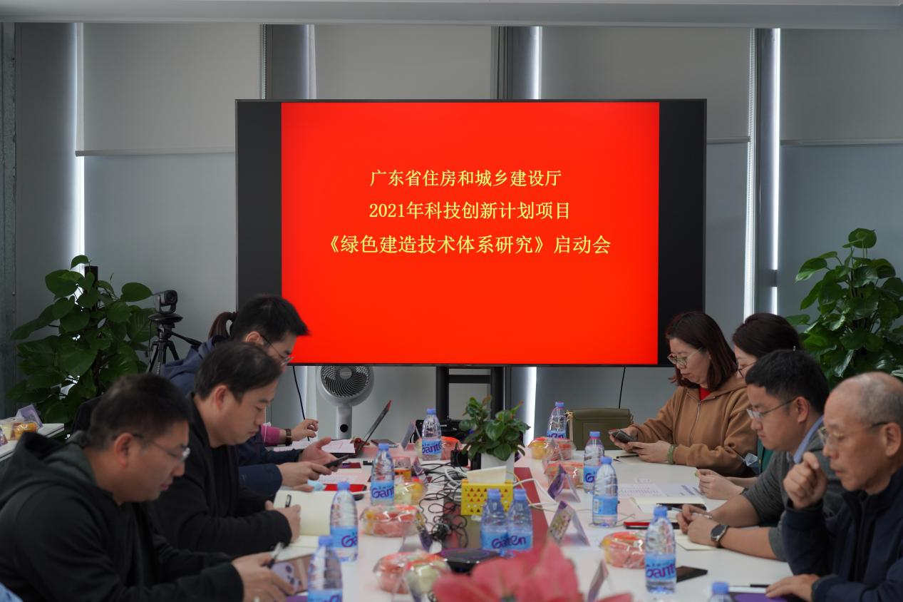 廣東省住房和城鄉建設廳科技創新計劃項目《綠色建造技術體系研究》 啟動會順利召開