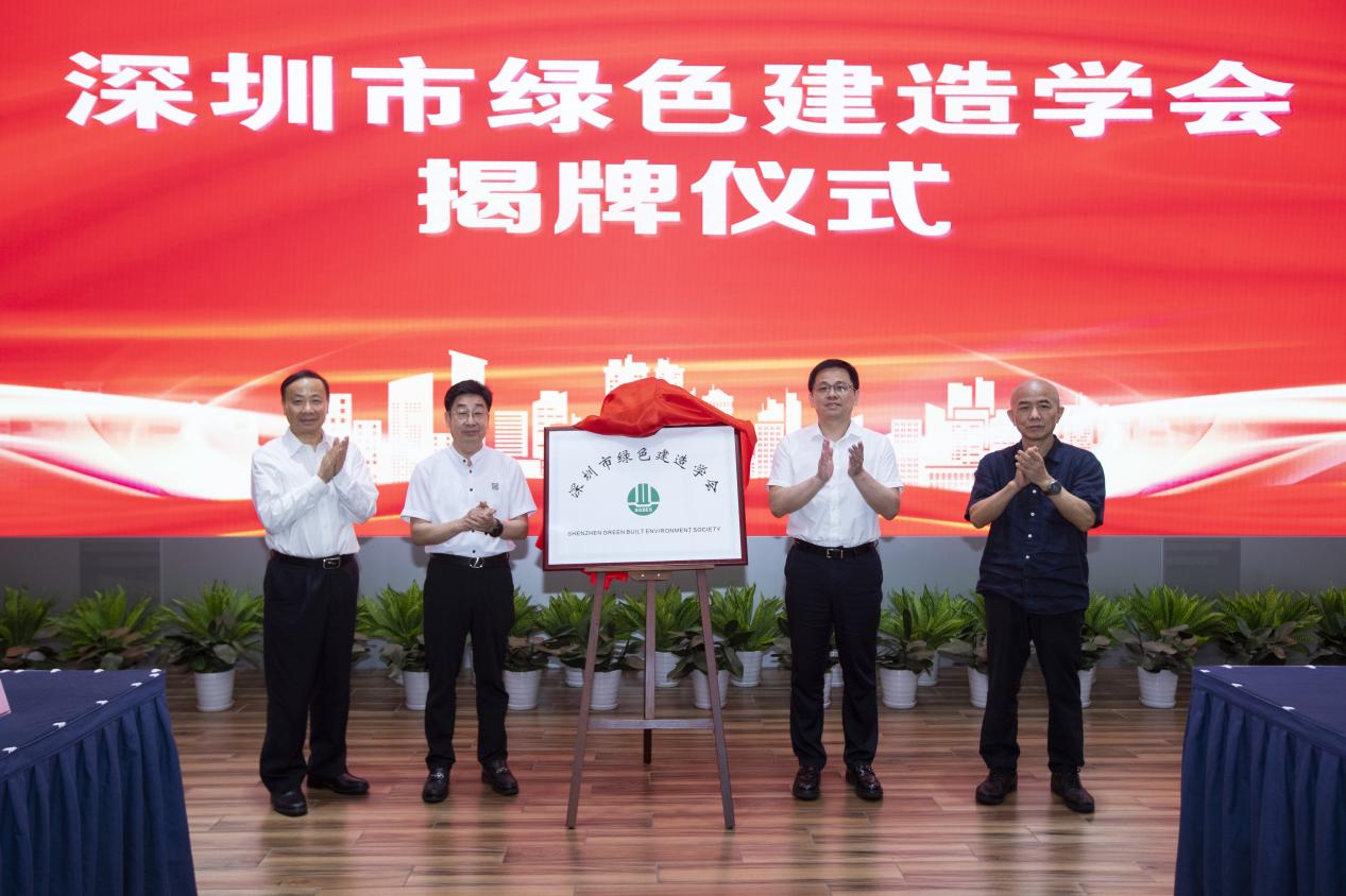 深圳市綠色建造學會舉行揭牌儀式