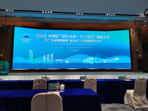 學會秘書長孫占琦受邀參加 2022光明區“綠色雙碳、科學建造”創新大會暨廣東省建筑裝飾“走出去”聯盟成員大會并作科創報告