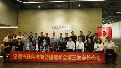 喜賀二十大，共探智能建造行業新發展——深圳市綠色與智能建造學會第三次會長會議在華藝順利召開