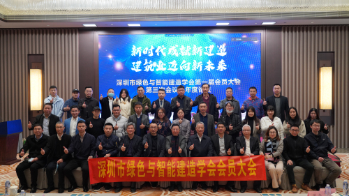 “綠色與智能，建造新未來”——深圳市綠色與智能建造學會第一屆會員大會第三次會議圓滿召開