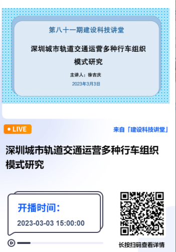 深圳市建設科技促進中心主辦的第八十一期建設科技講堂《深圳城市軌道交通運營多種行車組織模式研究》