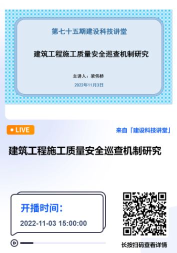 深圳市建設科技促進中心主辦的第七十五期建設科技講堂《建筑工程施工質量安全巡查機制研究》