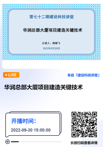深圳市建設科技促進中心主辦的第七十二期建設科技講堂《華潤總部大廈項目建造關鍵技術》