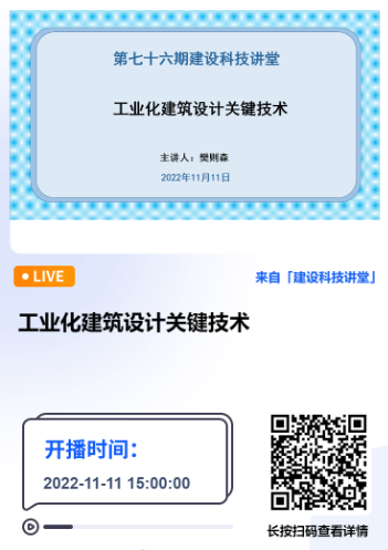 深圳市建設科技促進中心主辦的第七十六期建設科技講堂《工業化建筑設計關鍵技術》