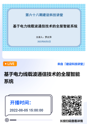 深圳市建設科技促進中心主辦的第六十八期建設科技講堂《基于電力線載波通信技術的全屋智能系統》